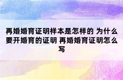 再婚婚育证明样本是怎样的 为什么要开婚育的证明 再婚婚育证明怎么写